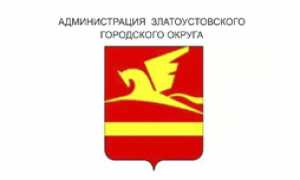 Администрация Златоустовского городского округа